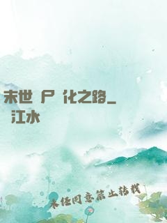 末世喪尸進化之路