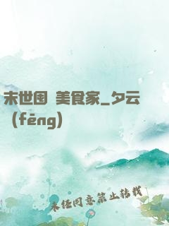 末世囤貨美食家