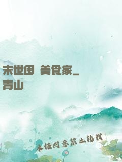 末世囤貨美食家
