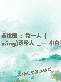 末世囤貨：我一人養(yǎng)活全人類