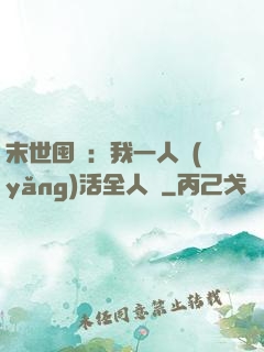 末世囤貨：我一人養(yǎng)活全人類