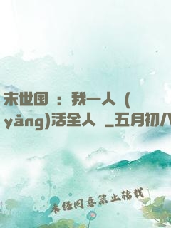 末世囤貨：我一人養(yǎng)活全人類