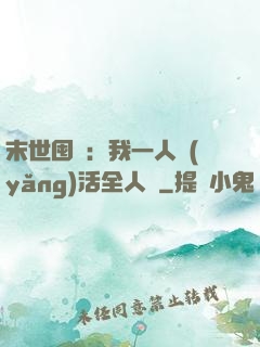 末世囤貨：我一人養(yǎng)活全人類