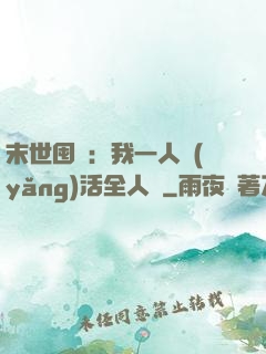 末世囤貨：我一人養(yǎng)活全人類