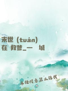 末世團(tuán)寶在線救爹