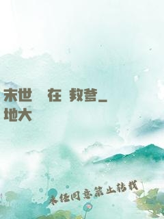 末世團寶在線救爹