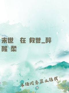 末世團寶在線救爹