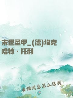 末世圣甲