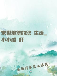 末世地堡的悠閑生活