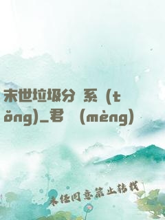 末世垃圾分類系統(tǒng)