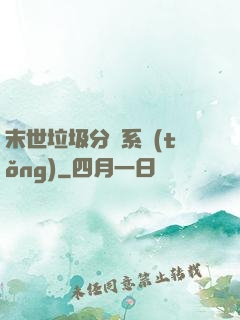 末世垃圾分類系統(tǒng)