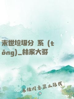 末世垃圾分類系統(tǒng)