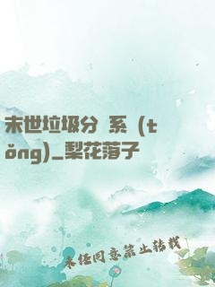 末世垃圾分類系統(tǒng)