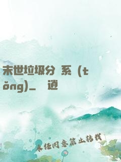 末世垃圾分類系統(tǒng)