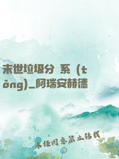 末世垃圾分類系統(tǒng)
