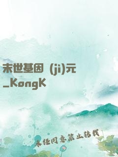末世基因紀(jì)元