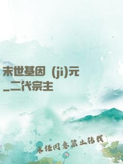 末世基因紀(jì)元
