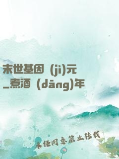 末世基因紀(jì)元