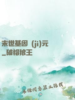 末世基因紀(jì)元