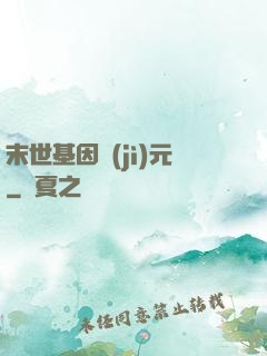 末世基因紀(jì)元