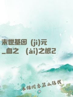 末世基因紀(jì)元
