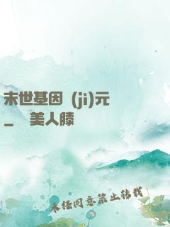 末世基因紀(jì)元