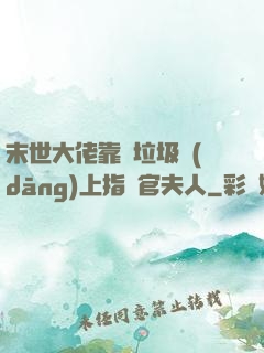 末世大佬靠撿垃圾當(dāng)上指揮官夫人