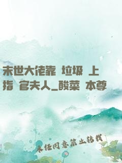 末世大佬靠撿垃圾當上指揮官夫人