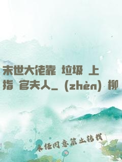 末世大佬靠撿垃圾當上指揮官夫人