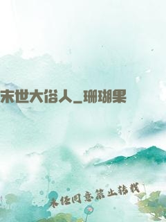 末世大俗人