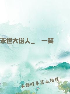 末世大俗人