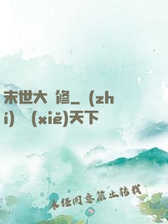 末世大劍修