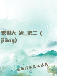 末世大劍修