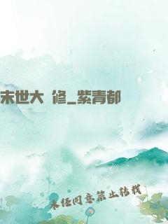 末世大劍修