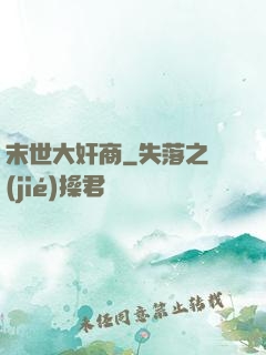 末世大奸商