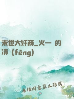 末世大奸商