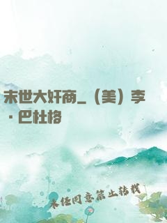 末世大奸商
