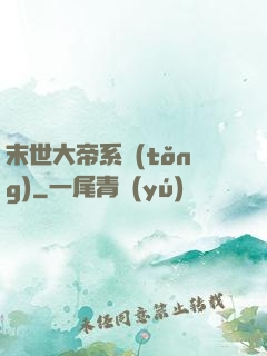 末世大帝系統(tǒng)