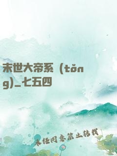 末世大帝系統(tǒng)