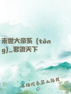末世大帝系統(tǒng)