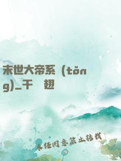 末世大帝系統(tǒng)