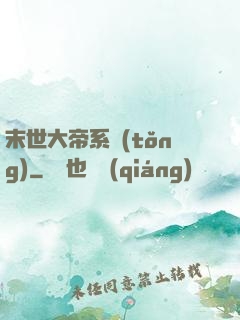 末世大帝系統(tǒng)