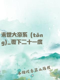 末世大帝系統(tǒng)