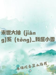 末世大抽獎(jiǎng)系統(tǒng)