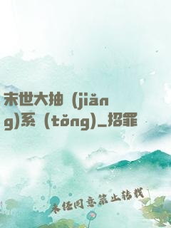 末世大抽獎(jiǎng)系統(tǒng)