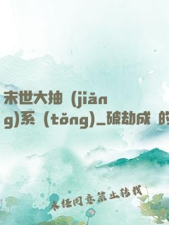 末世大抽獎(jiǎng)系統(tǒng)