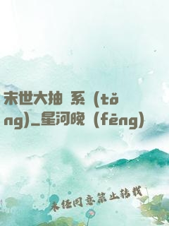 末世大抽獎系統(tǒng)