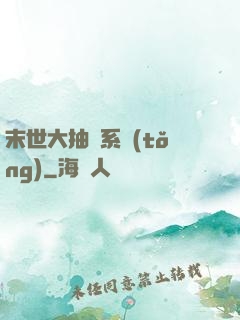 末世大抽獎系統(tǒng)