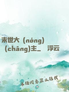 末世大農(nóng)場(chǎng)主