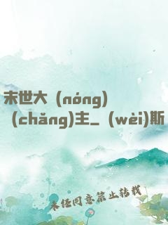 末世大農(nóng)場(chǎng)主